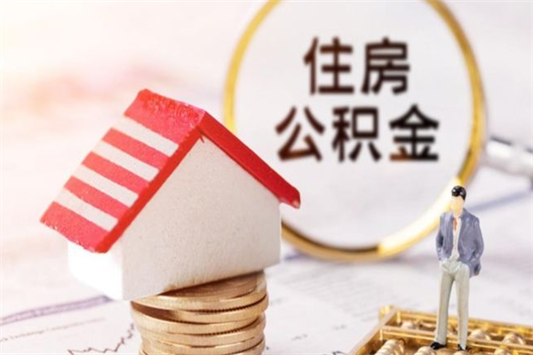 宁津我的公积金封存了怎么取出来（住房公积金封存了怎么取）