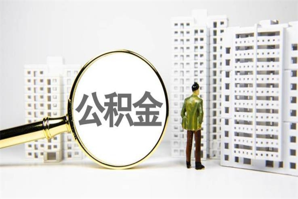 宁津离职后公积金可以取钱么（离职后公积金能取出来吗?）