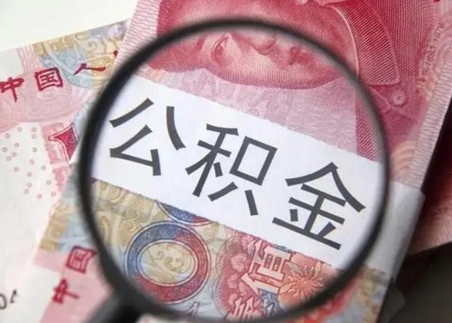 宁津个人如何帮提公积金（本人如何提取公积金）