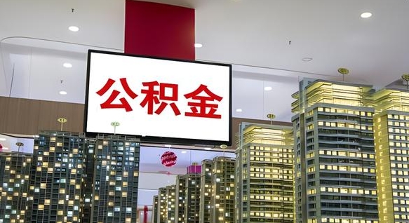 宁津离开取出公积金（离开城市公积金提取）